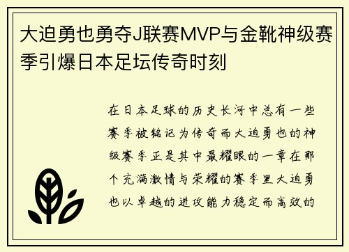 大迫勇也勇夺J联赛MVP与金靴神级赛季引爆日本足坛传奇时刻