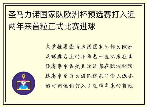 圣马力诺国家队欧洲杯预选赛打入近两年来首粒正式比赛进球 圣马力诺国家队欧洲杯预选赛打入近两年来首粒正式比赛进球
