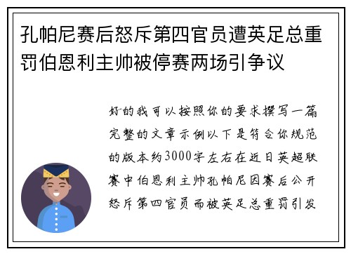 孔帕尼赛后怒斥第四官员遭英足总重罚伯恩利主帅被停赛两场引争议