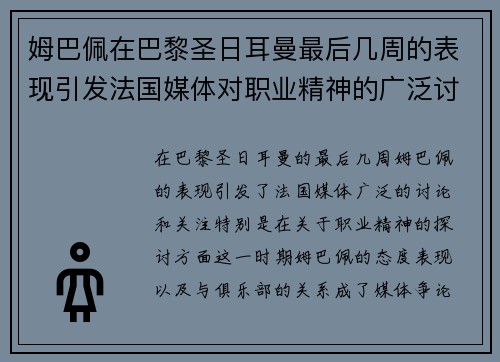 姆巴佩在巴黎圣日耳曼最后几周的表现引发法国媒体对职业精神的广泛讨论 姆巴佩在巴黎圣日耳曼最后几周的表现引发法国媒体对职业精神的广泛讨论
