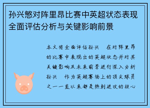 孙兴慜对阵里昂比赛中英超状态表现全面评估分析与关键影响前景