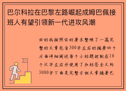 巴尔科拉在巴黎左路崛起成姆巴佩接班人有望引领新一代进攻风潮