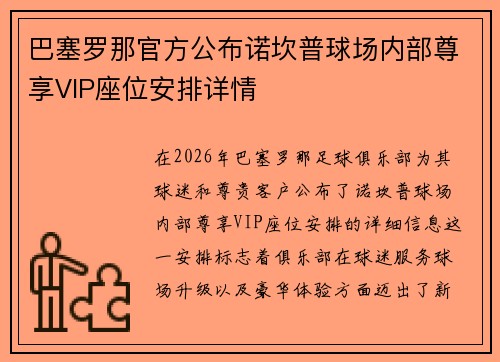 巴塞罗那官方公布诺坎普球场内部尊享VIP座位安排详情
