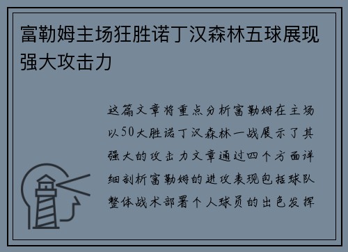 富勒姆主场狂胜诺丁汉森林五球展现强大攻击力 富勒姆主场狂胜诺丁汉森林五球展现强大攻击力