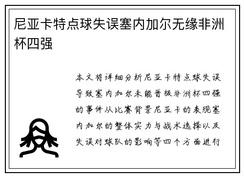 尼亚卡特点球失误塞内加尔无缘非洲杯四强
