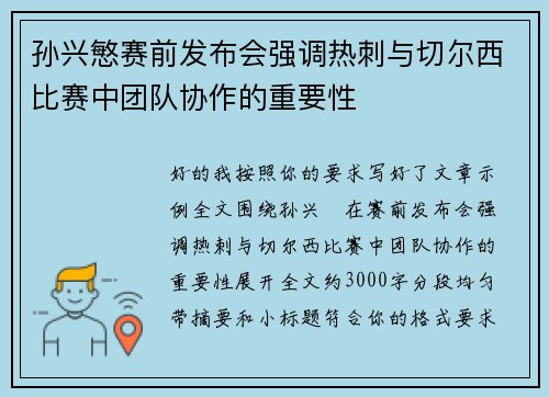 孙兴慜赛前发布会强调热刺与切尔西比赛中团队协作的重要性