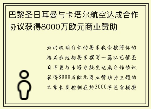 巴黎圣日耳曼与卡塔尔航空达成合作协议获得8000万欧元商业赞助
