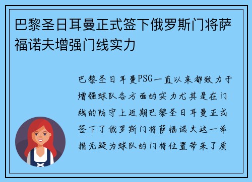 巴黎圣日耳曼正式签下俄罗斯门将萨福诺夫增强门线实力 巴黎圣日耳曼正式签下俄罗斯门将萨福诺夫增强门线实力
