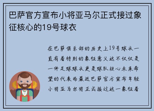 巴萨官方宣布小将亚马尔正式接过象征核心的19号球衣
