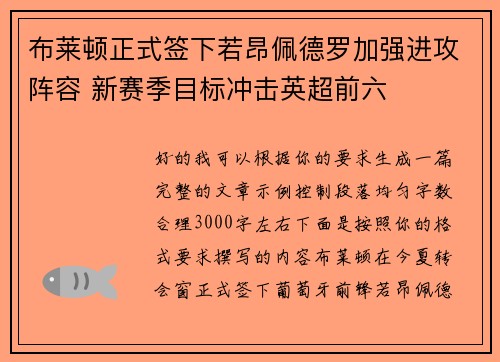 布莱顿正式签下若昂佩德罗加强进攻阵容 新赛季目标冲击英超前六 布莱顿正式签下若昂佩德罗加强进攻阵容 新赛季目标冲击英超前六