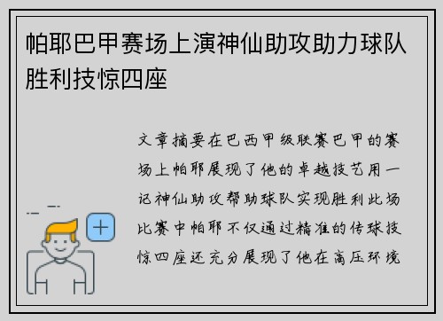 帕耶巴甲赛场上演神仙助攻助力球队胜利技惊四座 帕耶巴甲赛场上演神仙助攻助力球队胜利技惊四座