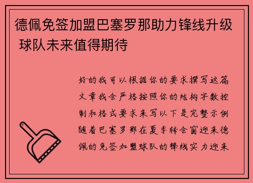 德佩免签加盟巴塞罗那助力锋线升级 球队未来值得期待