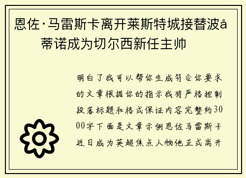 恩佐·马雷斯卡离开莱斯特城接替波切蒂诺成为切尔西新任主帅 恩佐·马雷斯卡离开莱斯特城接替波切蒂诺成为切尔西新任主帅