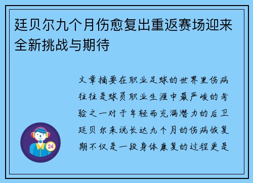 廷贝尔九个月伤愈复出重返赛场迎来全新挑战与期待 廷贝尔九个月伤愈复出重返赛场迎来全新挑战与期待
