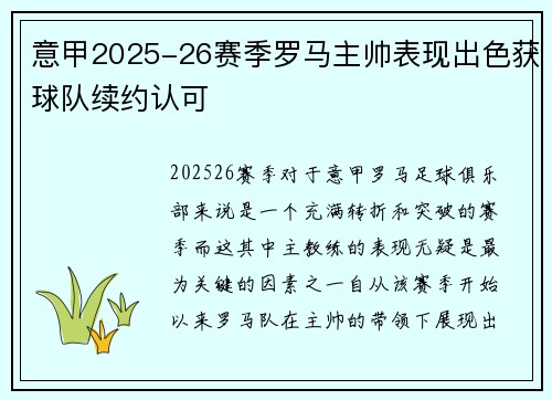 意甲2025-26赛季罗马主帅表现出色获球队续约认可