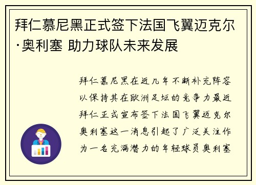 拜仁慕尼黑正式签下法国飞翼迈克尔·奥利塞 助力球队未来发展