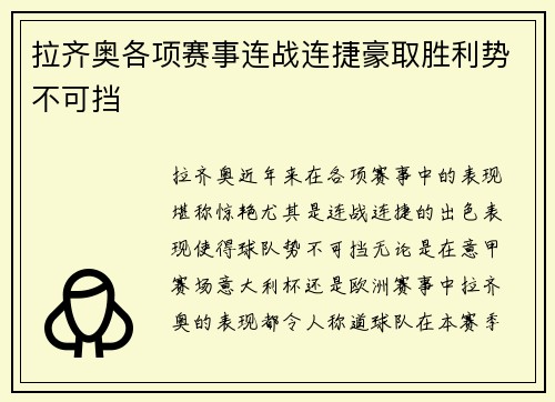 拉齐奥各项赛事连战连捷豪取胜利势不可挡