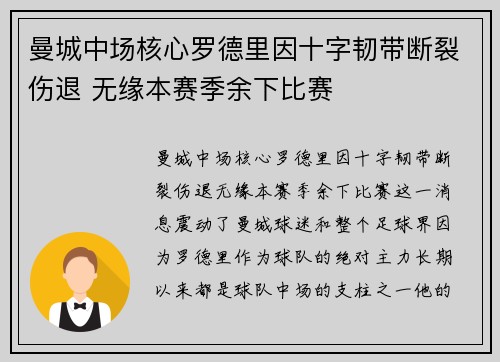 曼城中场核心罗德里因十字韧带断裂伤退 无缘本赛季余下比赛