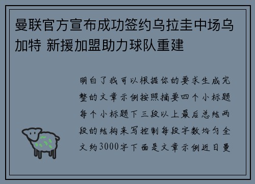 曼联官方宣布成功签约乌拉圭中场乌加特 新援加盟助力球队重建