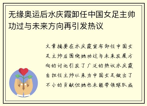无缘奥运后水庆霞卸任中国女足主帅功过与未来方向再引发热议