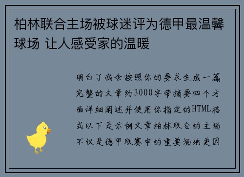 柏林联合主场被球迷评为德甲最温馨球场 让人感受家的温暖
