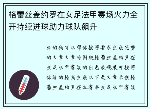 格蕾丝盖约罗在女足法甲赛场火力全开持续进球助力球队飙升