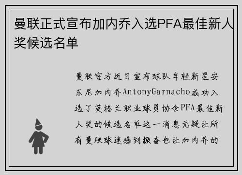曼联正式宣布加内乔入选PFA最佳新人奖候选名单