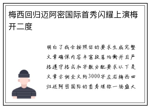 梅西回归迈阿密国际首秀闪耀上演梅开二度