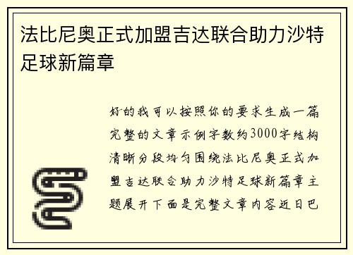 法比尼奥正式加盟吉达联合助力沙特足球新篇章
