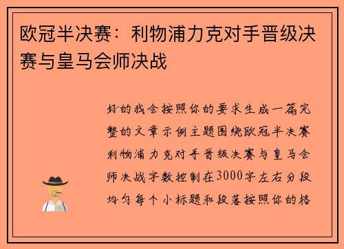 欧冠半决赛：利物浦力克对手晋级决赛与皇马会师决战