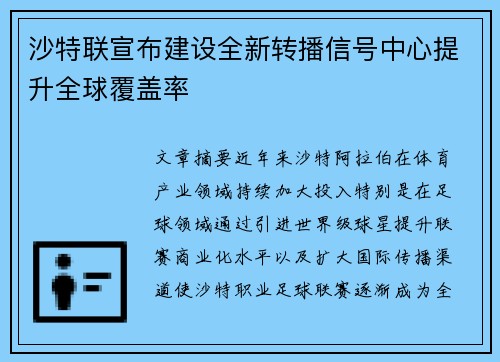沙特联宣布建设全新转播信号中心提升全球覆盖率