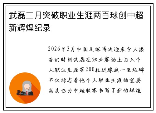 武磊三月突破职业生涯两百球创中超新辉煌纪录