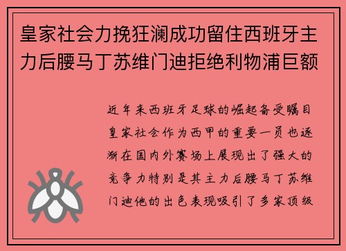 皇家社会力挽狂澜成功留住西班牙主力后腰马丁苏维门迪拒绝利物浦巨额报价