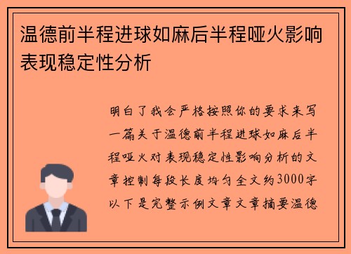 温德前半程进球如麻后半程哑火影响表现稳定性分析