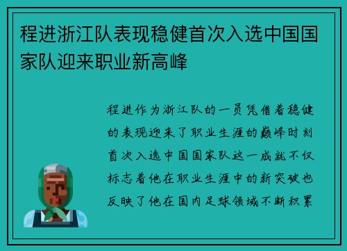程进浙江队表现稳健首次入选中国国家队迎来职业新高峰