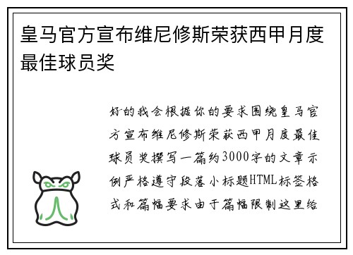 皇马官方宣布维尼修斯荣获西甲月度最佳球员奖