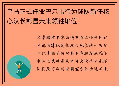 皇马正式任命巴尔韦德为球队新任核心队长彰显未来领袖地位